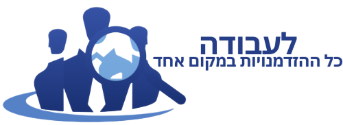 לעבודה - כל ההזדמנויות במקום אחד
